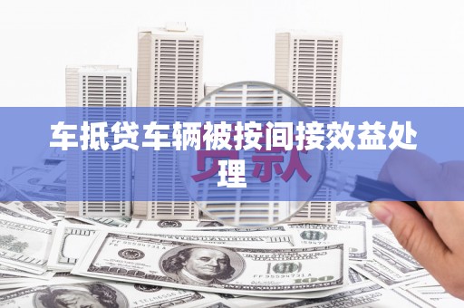 临西车抵贷车辆被按间接效益处理