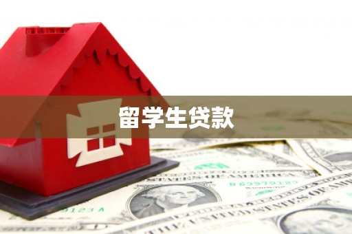 中国台湾留学生贷款