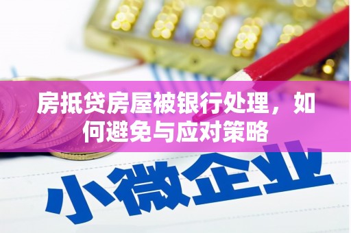 金州新区房抵贷房屋被银行处理，如何避免与应对策略