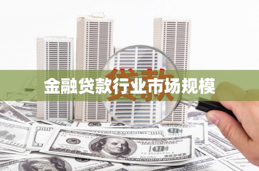 敦煌金融贷款行业市场规模