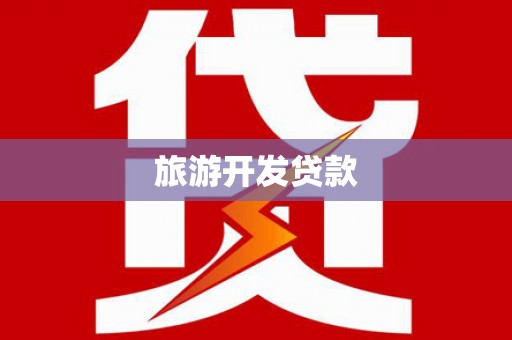 蠡县旅游开发贷款