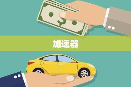 长岭加速器