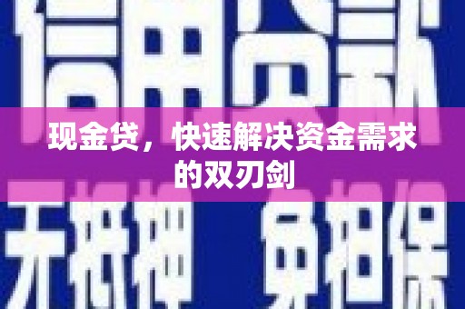 苗栗现金贷，快速解决资金需求的双刃剑
