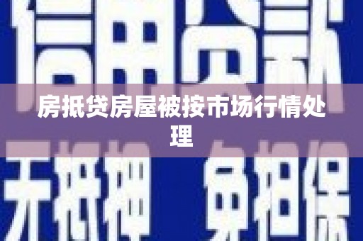 全州房抵贷房屋被按市场行情处理