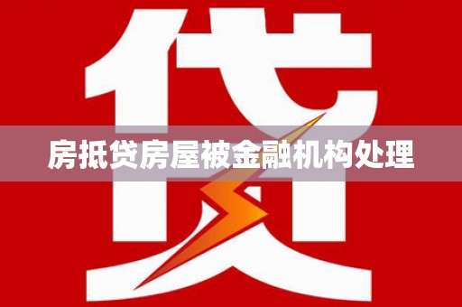 扶风房抵贷房屋被金融机构处理