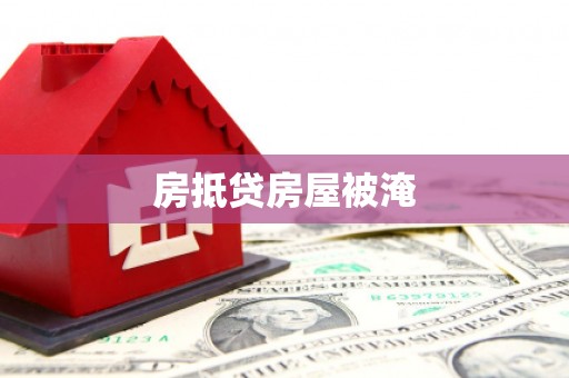 小店房抵贷房屋被淹