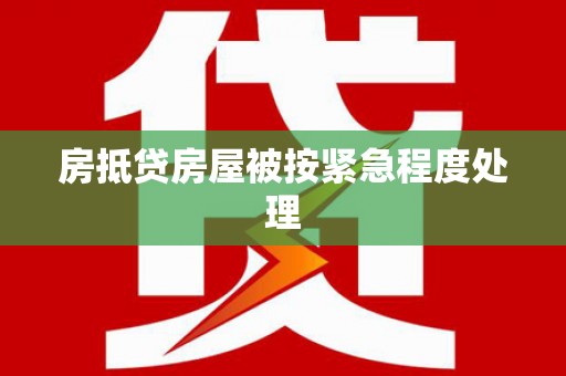 立山房抵贷房屋被按紧急程度处理