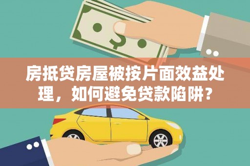 台南房抵贷房屋被按片面效益处理，如何避免贷款陷阱？