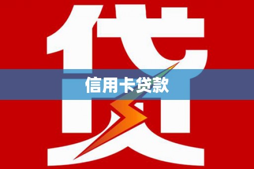 麟洛信用卡贷款