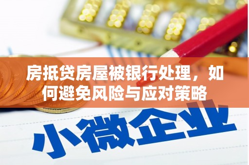 会宁房抵贷房屋被银行处理，如何避免风险与应对策略