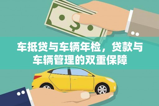 西城车抵贷与车辆年检，贷款与车辆管理的双重保障