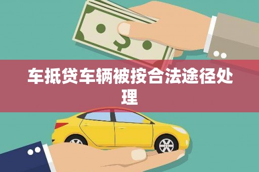 荆门车抵贷车辆被按合法途径处理