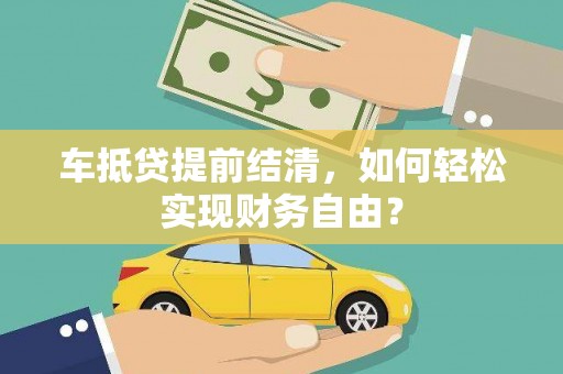 紫金车抵贷提前结清，如何轻松实现财务自由？