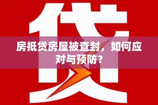 惠城房抵贷房屋被查封，如何应对与预防？